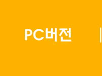 PC버전