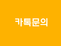 카톡문의