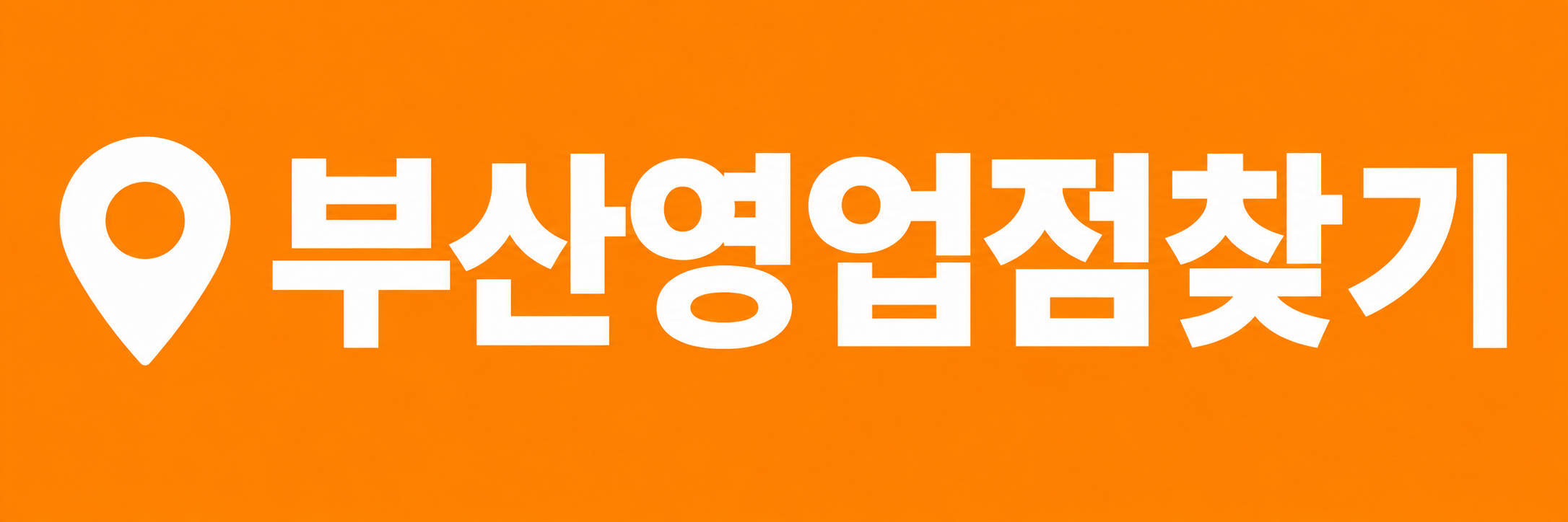 부산영업점찾기