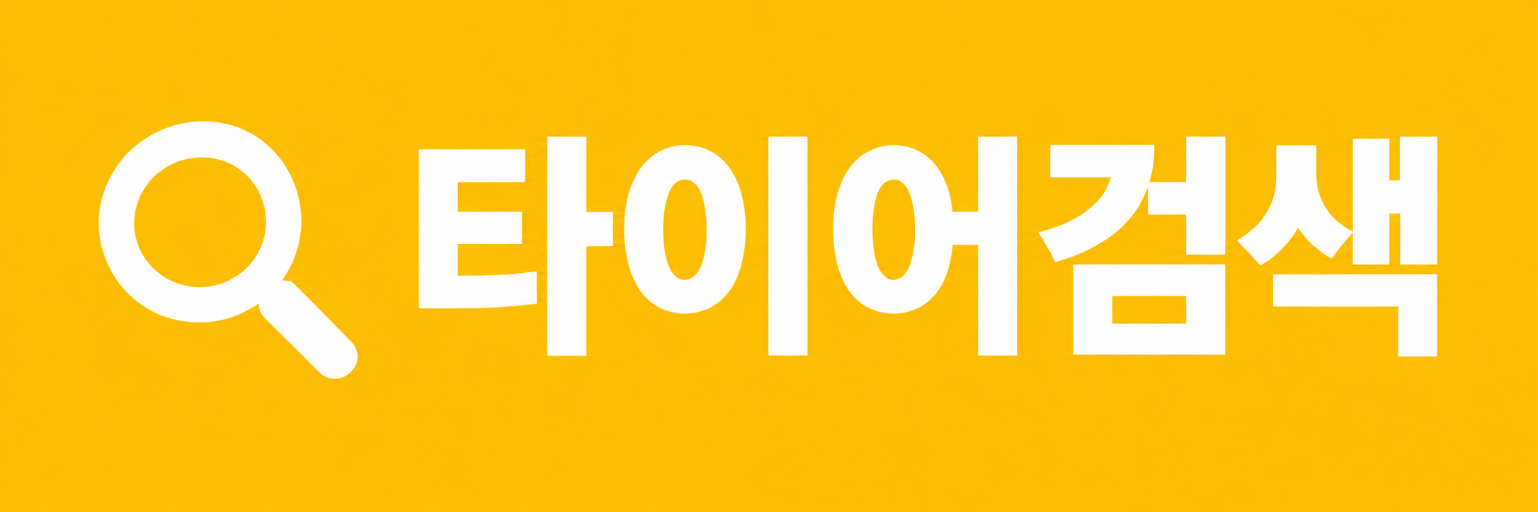 타이어검색